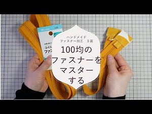 ハンドメイドファスナー加工３選②差がつく100均のコイルファスナーをマスターする方法