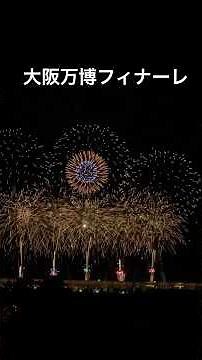 大阪・関西万博フィナーレ花火
