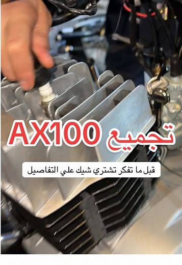 قبل ما تشتري دباب AX100: نصائح مهمة