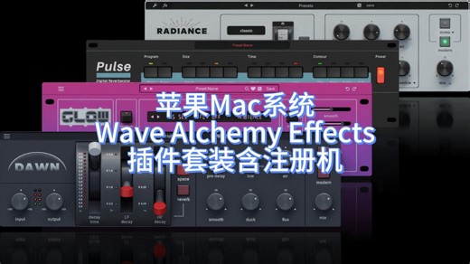 苹果Mac系统Wave Alchemy Effects插件套装含注册机