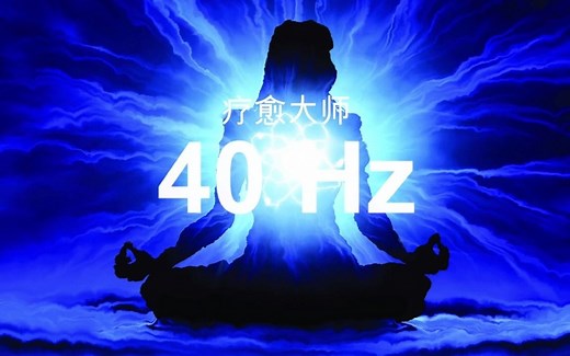 【深度疗愈音乐】40Hz -净化大脑空间，提升专注力，消除负面情绪