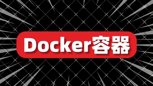 1小时的Docker实战攻略，一期视频速通Docker（2026版）