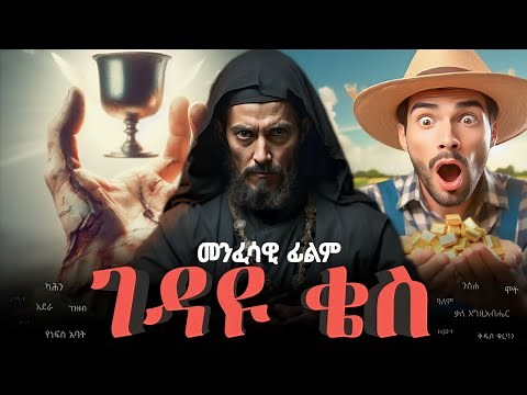 ገዳዩ ቄስ መንፈሳዊ ፊልም | አጭር መንፈሳዊ ታሪክ | Gedayu kes | Ethiopian Orthodox film | Menfesawi film amharic