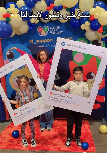 سنة حلوة يا أبطال ! وجودكم جميل بالعالم وكل يوم أنتم تصيروا أقوى وأروع 🌟 @Autism Care Therapy #autismcaretherapy #fyp