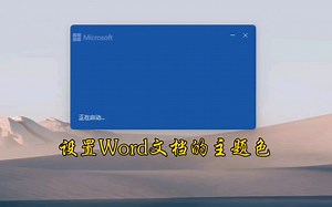 设置Word文档的主题色！