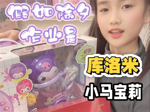 什么，假期又加作业了，什么？是库洛米？是小马宝莉？这是什么体验？必须体验一下