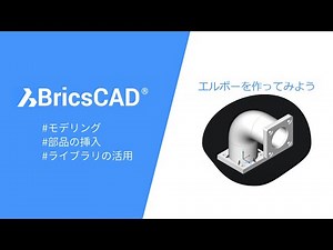 BricsCADを使った3Dモデリング vol.2 エルボー