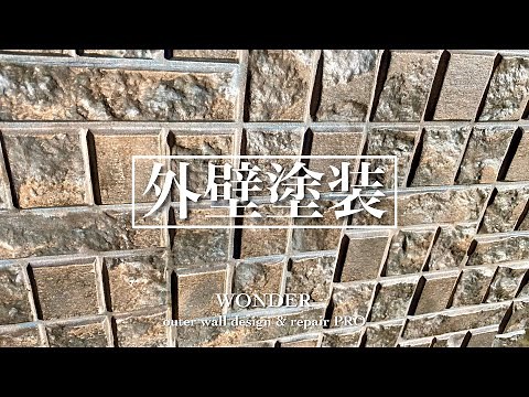 【石材調塗装】3色塗りも塗り方次第でここまでリアルに！外壁塗装(リフォーム)の職人技！(多彩色塗装)wall painting designs ideas