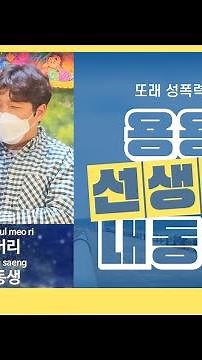 용용이의 내 동생?! ㅋㅋ (aka. 또래 성폭력 예방 교육)