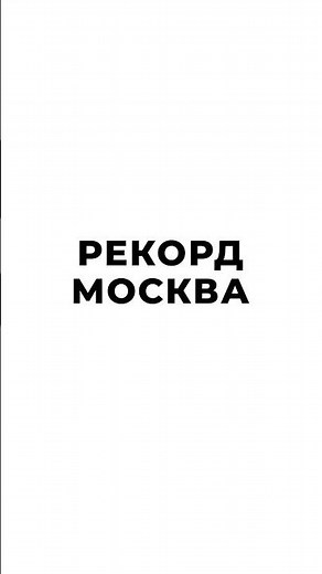 МОСКВА, ВСТРЕЧАЙ! РАДИО РЕКОРД 89.9 FM 🤍 #москваставитрекорд #радиорекорд