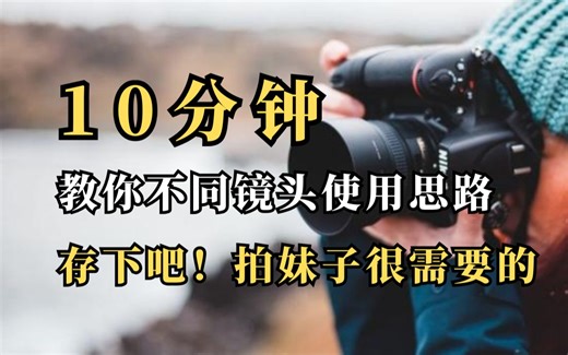 【摄影进阶教程】如果你有相机，请死磕这个【镜头使用思路】，拍妹子出片必备！