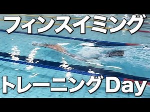 フィンスイミングトレーニングデイ！