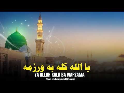 Ya Allah Kala Ba Warzama | Niaz Muhammad Showqi | Pashto New Naat 2026 | HD Video