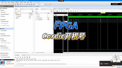 【FPGA教程案例15】基于vivado核的Cordic算法设计与实现