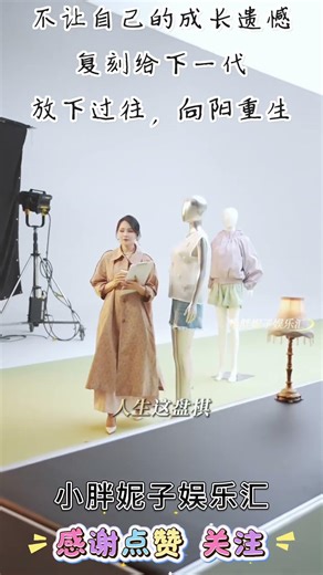 不让自己的成长遗憾 复刻给下一代 放下过往，向阳重生 #弘扬正能量 #伊能静