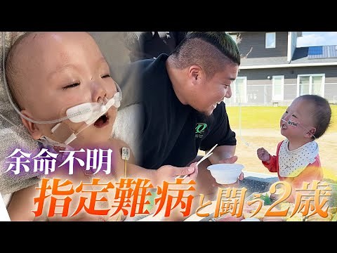 「ママ。僕頑張るよ」難病と闘う2歳の男の子の1日に密着