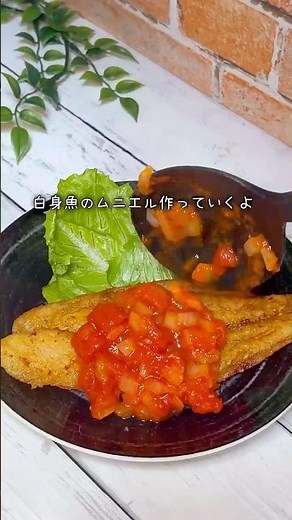 \\簡単なのに本格派！/『白身魚のムニエル』