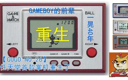 【GOGO NO.26】一晃40年 任天堂首款掌机重生 有字幕