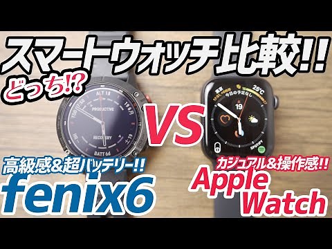 【レビュー】まだ決めてないの!?Garmin fenix6 と Apple Watch !!どちらがあなたに相応しい？？