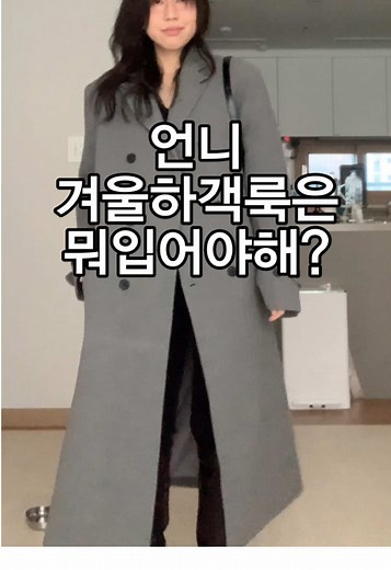 고돌링: 겨울 하객 룩 치트키 | 울자켓이 핵심!
