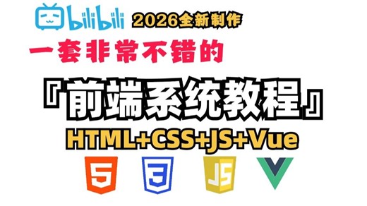 2026最新web前端】HTML+CSS+JS+Vue全套零基础入门教程_整整180集，小白入门必备前端教程_前端零基础_web前端