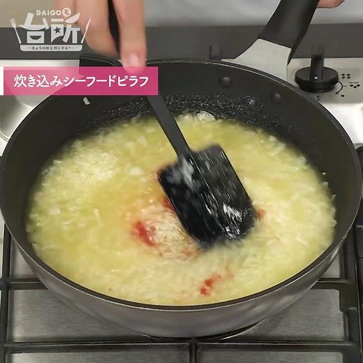 【DAIGOも台所】炊き込みシーフードピラフ｜あさりの水煮缶のお出汁で