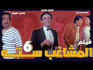 فيلم المشاغب سته بطولة الفنان محمد صبحي