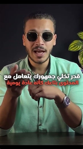 الناس مش محتاجة محتوى أكتر… هم محتاجين عادة ترجعهم ليك.