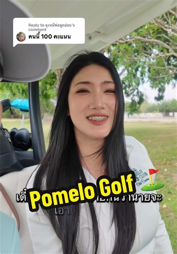 Replying to @ลุงหมีพ่อลูกอ่อน @thepomelogolf @Noeyyy #แคดดี้สนามกอล์ฟ⛳️ #thepomelogolfclub #nightgolf #raymanthegolfer #thailandcaddie