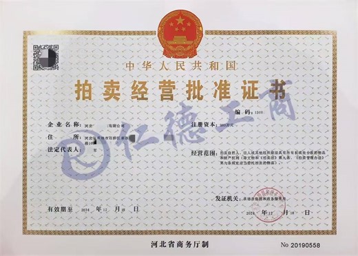 如何申请拍卖许可证流程和要求