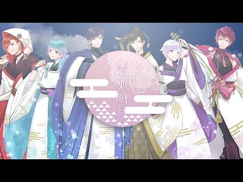 【MV】清風明月 / いれいす