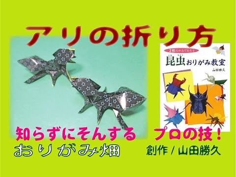 昆虫折り紙アリの折り方作り方 創作 Origami ant