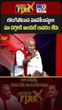 లొంగిపోయిన మావోయిస్టులు మా దగ్గరికి అందుకే రావడం లేదు | Kunamneni Sambasiva Rao | Cross Fire - TV9