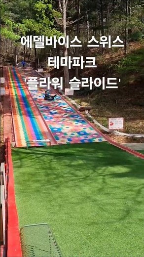 가평 " 에델바이스 스위스 테마파크 ' 신난 우리 신랑 ㅎ#가평 #가평가볼만한곳 #놀이기구 #에델바이스스위스테마파크 #가평여행 #가평스위스마을 #봄나들이#우리신랑 #동심