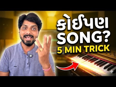 માત્ર 5 મિનિટમાં Harmonium પર કોઈપણ ગીત વગાડતા શીખો 😱 (Secret Trick)