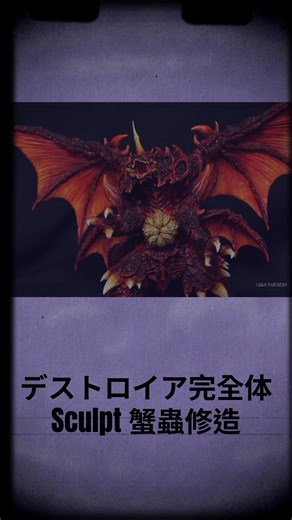 [Personal Paint Work] 蟹蟲修造 デストロイア完全体 Model creator: 生物部 蟹蟲修造 Painter: Light Particles Studio Follow us on Facebook, Instagram, and Twitter. For purchases, model custom painting, and 3D printing, please send a direct message to our fan page. Thank you. 請追蹤FB/IG/Twitter。購買作品，模型塗裝代工以及3D列印代印，請直接私訊粉專詢問，謝謝。 #哥吉拉 #模型 #哥吉拉模型 #GK #GargeKit #modelpainting #哥斯拉 #Godzilla1995 #哥吉拉1995 #模型 #模型製作 #哥吉拉代工 #哥吉拉製作 #哥吉拉模型 #ゴジラ #GodzillaVSDestoroyah #ゴジラvsデストロイア #ゴジラ1995 #蟹蟲修造 #デストロイア完全体 #デストロイア #destoroyah | Light