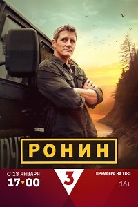 Сериал Ронин 1 сезон  смотреть онлайн бесплатно!