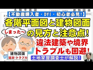 各階平面図と建物図面の見方と注意点：違法建築や境界トラブルも回避！【不動産購入者・DIY・初心者必見】