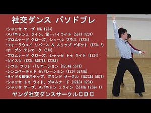 社交ダンス パソドブレ A6 第一ハイライト前から最後(第二ハイライト)まで ステップ動画 競技ダンス