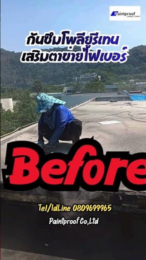 กันซึมโพลียูรีเทนเสริมตาข่ายไฟเบอร์ PU + Fiber Mesh