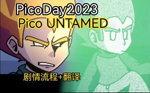 【Pico day 2023】Pico!!!直视恐惧!Pico UNTAMED剧情+翻译