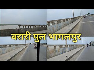 बरारी पुल भागलपुर, Vikramshila Setu pul,, Bhagalpur ka Vikramshila pul,, Bhagalpur ka barari pul