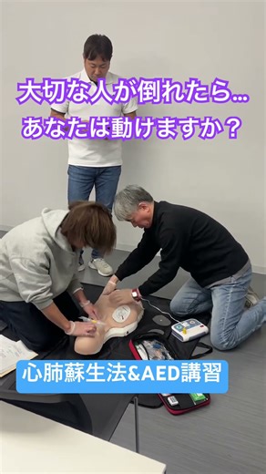 「大切な人が倒れた時、動ける人になろう」もし目の前で大切な人が倒れたら…119番だけでは救えない現実があります。#CPR #AED #救命講習 #一次救命処置 #応急手当 #命を守る行動