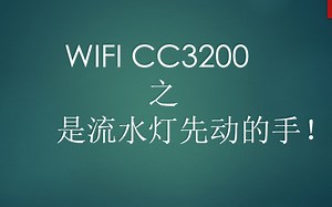 17期-CC3200之流水灯先动的手