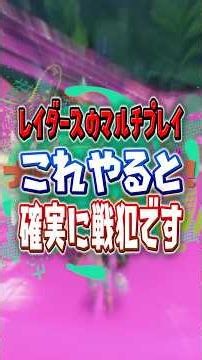 【この仕様知ってた？】レイダースのマルチプレイでこれすると戦犯になるかも…【スプラトゥーンレイダース】 #shorts #スプラ