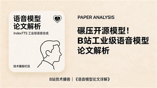 【B站黑科技】IndexTTS：更懂中文、更丝滑的工业级 AI 语音合成系统