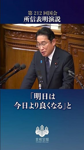 岸田総理 所信表明演説 「明日は今日より良くなる」ー令和５年10月23日 #shorts