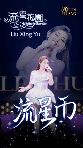 Nostalgia lagu Meteor Garden - Liu Xing Yu 流星雨 Yang suka berarti kita seumuran 😌✨🌧️ #helenhuang #helenhuangshow #lagumandarin #meteorgarden #liuxingyu #流星雨 #f4 #mandarinsong | Helen Huang