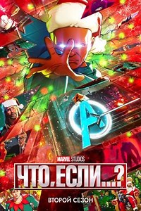 Что, если...? (сериал, 2021, 3 сезона) — Фильм.ру
