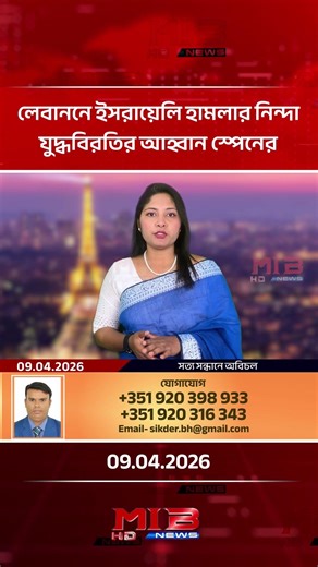 লেবাননে ইসরায়েলি হামলার নিন্দা, যুদ্ধবিরতির আহ্বান স্পেনের | MIB Television